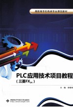 PLC应用技术项目<em>教程</em>  三菱FX2N