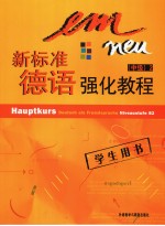 新标准<em>德</em>语强化教程  学生用书  中级  2  英文