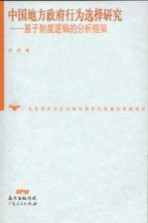 <em>中国</em>地方政府行为选择研究  基于制度逻辑的分析框架