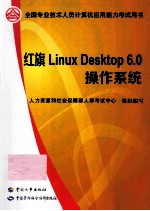 红旗 Linux <em>Desktop</em> <em>6.0</em> 操作系统