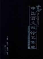 中国酒文献诗文集成  第5册  宋辽金元酒诗文  卷3