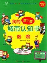 我的第一套城市认知书  医院
