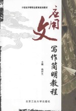 <em>应用</em>文<em>写作</em>简明<em>教程</em>