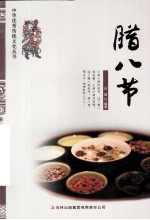 中华优秀传统文化丛书  腊八节