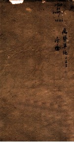 痬医准绳  卷2  3