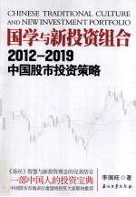 国学与新投资组合  2012-2019中国股市投资策略