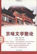 京华博览丛书  京味文学散论  下