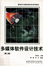多媒体软件设计技术  第2版