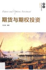 期货<em>与</em><em>期权</em>投资