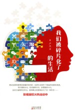 <em>我们</em>被碎片化了的生活