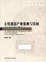 <em>文化</em><em>创意</em><em>产业</em>集聚<em>与</em><em>发展</em>  <em>北京</em>地区研究报告