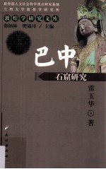 巴中石窟<em>研究</em>