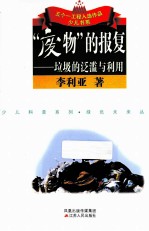 “废物”的报复  垃圾的泛滥与利用