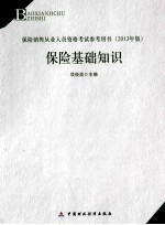 保险基础知识  2013年版