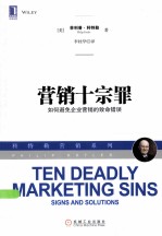 营销十宗罪  如何避免企业营销的致命错误