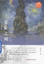 中国当代作家长篇小说文库  星辰之间
