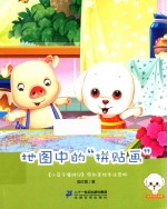 地图中的“拼贴画”  原创美绘本注音版