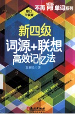 新四级词源+联想高效记忆法  修订升级版