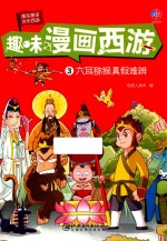 趣味漫画西游  六耳猕猴真假难辨  7-10岁