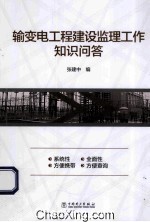 输变电工程建设监理工作知识<em>问答</em>