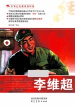 中华红色教育连环画  李维超