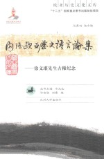 内陆欧亚历史<em>语言</em>论集  徐文堪先生古稀<em>纪念</em>
