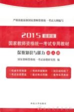 保教知识与能力  幼儿园  2015版  最新版