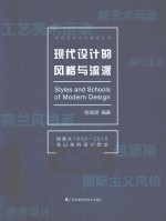 现代<em>设计</em>的<em>风格</em>与流派