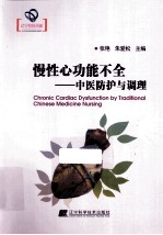 慢性心动功能不全  中医防护与调理