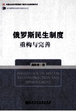 俄罗斯民生制度  重构与完善  recoatruction and improvement