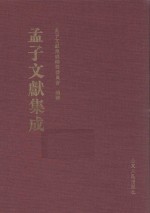 <em>孟子</em>文献集成  第23卷