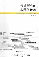 传播研究的<em>心理</em>学传统