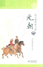元朝  战马驰骋跃万疆