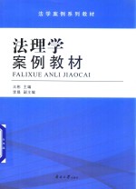 法理学案例教材  法学案例系列教材
