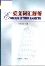 英语词汇解析  英文