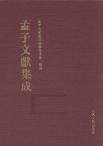 <em>孟子</em>文献集成  第16卷