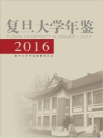 复旦<em>大学</em>年鉴  2016