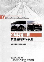 公路隧道<em>工程</em>质量通病防治<em>手册</em>