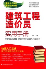 <em>建筑</em>工程造价员<em>实用</em><em>手册</em>