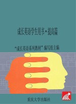 <em>成长</em>英语学生用书  提高篇  第3版