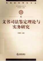 文书<em>司法</em>鉴定理论与<em>实务</em>研究