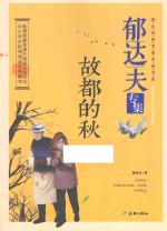 成长必读名家<em>美</em>卷书系  故都的秋  郁达夫专集