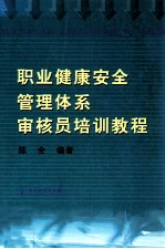 职业健康安全管理体系<em>审核</em>员培训教程