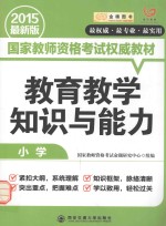 教育<em>教学</em>知识与能力  小学  2015  最新版