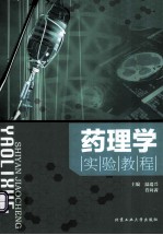 <em>药<em>理学</em></em><em>实验</em>教程