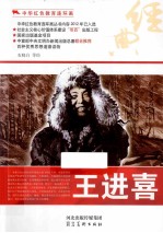 中华红色教育连环画  王进喜