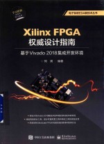 Xilinx FPGA <em>权威</em>书籍<em>指南</em>  基于Vivado 2018 集成开发环境