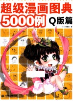 超级漫画图典5000例  Q版篇
