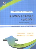 数学学科知识与<em>教学</em>能力  初级中学