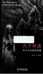 西洋<em>聊斋</em>  西方大家仙笔画鬼